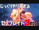 じっくりやりすぎる【ゼノブレイド3】#058