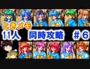 PS『ときめきメモリアル』11人同時攻略　＃６