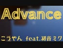 Advance/こうやん feat.初音ミク