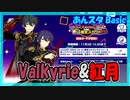 【あんスタ】Valkyrie&紅月(Basic)【ガチャ記録】