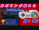 右ボタンなんていらないファイアーエムブレム紋章の謎　第１１回