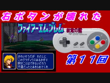 右ボタンなんていらないファイアーエムブレム紋章の謎　第１１回