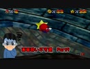 【実況】画面酔いしちゃうスーパーマリオ64Part9