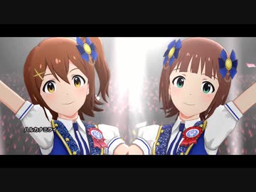 『ハルカナミライ』ミリシタMV音源差し替え版(ハッチポッチバージョン)