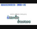 【ニコカラ】さよならだけが人生か【 on vocal 】