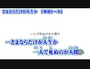 【ニコカラ】さよならだけが人生か【 off vocal 】