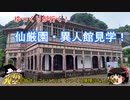 【ゆっくり実況】鹿児島旅行「仙厳園・異人館」行ってみた。