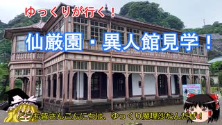 【ゆっくり実況】鹿児島旅行「仙厳園・異人館」行ってみた。