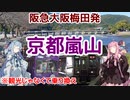 【阪急梅田】琴葉茜が代読する嵐山で乗り換え【京都嵐山】