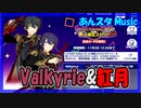 【あんスタ】Valkyrie&紅月(Music)【ガチャ記録】
