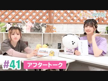 【高画質】まぁたんゆりりん 第41回アフタートーク