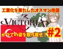 【Victoria3】工業化を果たしたオスマン帝国 かつての姿へ！#2【Vic3】