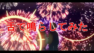 万花繚乱、舌で鳴らしてみた