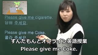 ずんだもんとオンライン英語授業（Please give me coke）