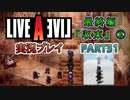 #31【ライブアライブ/LAL リメイク】技のダンジョン [最終編②]【実況】