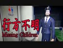 【行方不明】探偵が行方不明の子供たちを探すホラーゲームが怖い 行方不明実況 前編