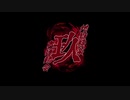 【MMD鬼徹】永遠に残る思い出を＊玖周年開幕【地獄極楽大運動会】