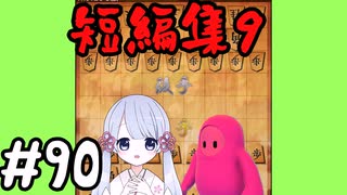 #90　嬉野流とパックマンで初段を目指す～短編集9～