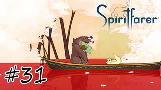 魂を導く船旅#31【Spiritfarer】