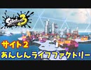【スプラトゥーン３　ヒーローモード】ナマズを求めて　Part６　あんしんライフファクトリー１
