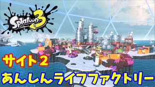 【スプラトゥーン３　ヒーローモード】ナマズを求めて　Part６　あんしんライフファクトリー１