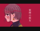 紫煙の彼女 / 雨歌エル