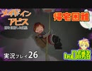 帰れない……？ロボ勇者の、メイドインアビス闇を目指した連星を実況探窟26【VTuber】