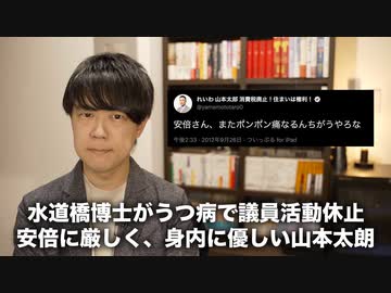 水道橋博士、うつ病で議員活動休止→れいわ山本太郎代表のダブスタに批判殺到
