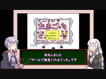 【三十路ゆかりの一日一本】第10回「たまごっち」前編【VOICEROID実況】