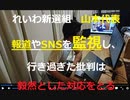 家族で時事放談739日目　【山本代表：報道やSNSを監視し、行き過ぎた批判は毅然とした対応をとる】水道橋博士参院議員がうつ病で休職【国にとって生産的な議員か否か問うべき事案】