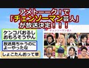 【2ch】アメトーーク！で「チェンソーマン芸人」が放送決定！【アニメスレ】【ゆっくり】