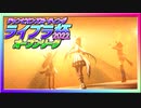 【ウマ娘】ライブラ杯2022オープンリーグ #4 決勝ラウンド Aグループ【無課金】
