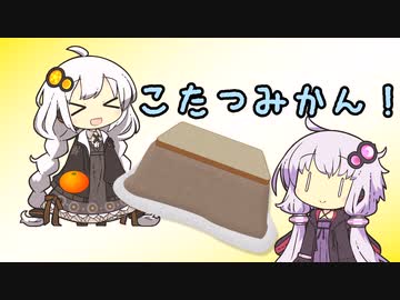 【VOICEROID劇場】こたつみかんとゆかりとあかり