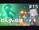 【BotW】ブレスオブザ六花ちゃん #15