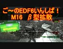 【地球防衛軍６】ご～のEDF6いんしば！！　M１６ 　β型拡散【実況】