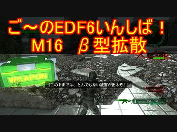 【地球防衛軍６】ご～のEDF6いんしば！！　M１６ 　β型拡散【実況】