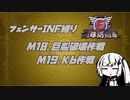 【地球防衛軍6】INF縛りアルさん in フェンサー part017【coefont実況プレイ】