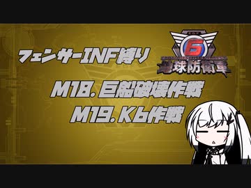 【地球防衛軍6】INF縛りアルさん in フェンサー part017【coefont実況プレイ】