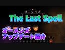 【The Last Spell】琴葉姉妹が紹介するオーメンズアップデート
