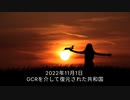 2022年11月1日GCRを介して復元された共和国