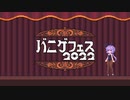 バニゲフェス2022閉会式