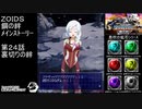 第２４話裏切りの絆　『ZOIDS ゾイド　鋼の絆』