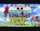 戦間期の欧米諸国❷　世界史朗読シリーズ　～聞き流し！実際に出題された文です☺～