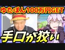 3分で分かる ゆたぼん100万円をGETするが視聴者を欺いていた件