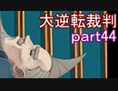 【初見実況】大逆転するよ＾＾part44【大逆転裁判1＆2】