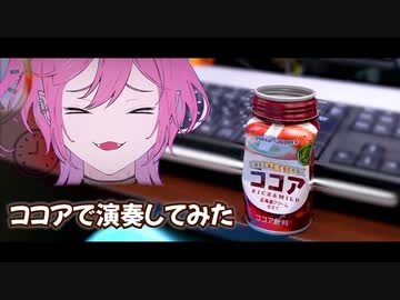 【ラヴィ(Lavie) / すりぃ feat.鏡音レン】ココアとかで演奏してみた【異色演奏】