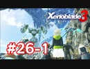 【実況】黒野のゼノブレイド3 #26-1