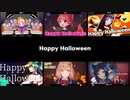 Happy Halloween　鏡音リン×莉犬×富士葵×緑仙×本間ひまわり×相羽ういは