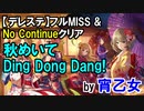 【デレステ】宵乙女「秋めいて Ding Dong Dang!(MAS・MAS+)」フルMISS