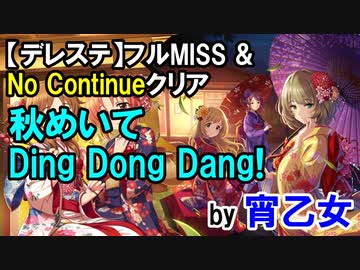 【デレステ】宵乙女「秋めいて Ding Dong Dang!(MAS・MAS+)」フルMISS